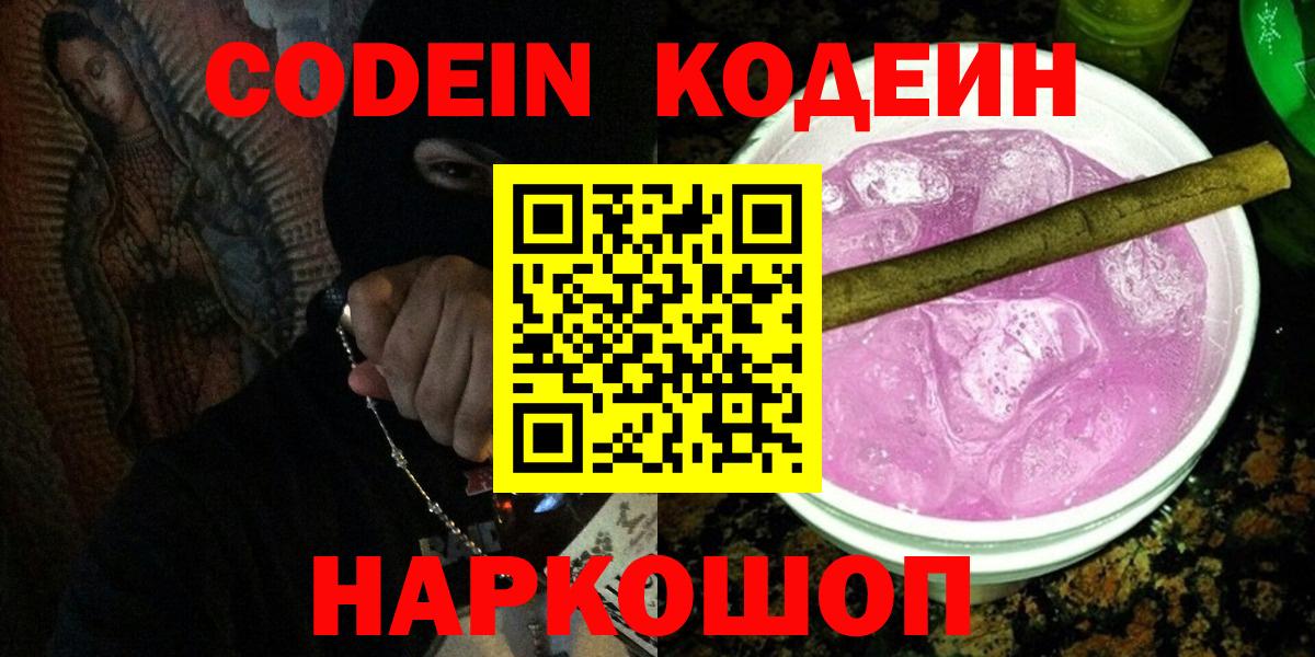 Кодеиновый сироп Lean Purple Drank  Кодеин Purple Drank  Острогожск  Вход с VPN 